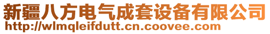 新疆八方電氣成套設備有限公司