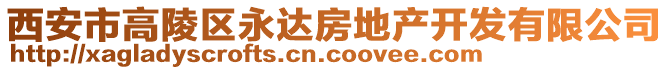 西安市高陵區(qū)永達(dá)房地產(chǎn)開發(fā)有限公司