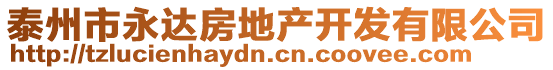 泰州市永達(dá)房地產(chǎn)開發(fā)有限公司