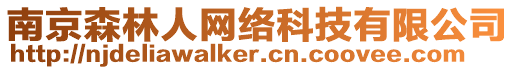 南京森林人網(wǎng)絡(luò)科技有限公司