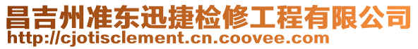 昌吉州準(zhǔn)東迅捷檢修工程有限公司