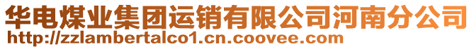 華電煤業(yè)集團(tuán)運(yùn)銷(xiāo)有限公司河南分公司