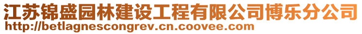 江蘇錦盛園林建設(shè)工程有限公司博樂(lè)分公司