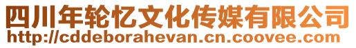 四川年輪憶文化傳媒有限公司