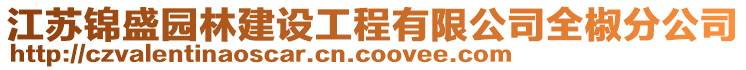 江蘇錦盛園林建設(shè)工程有限公司全椒分公司