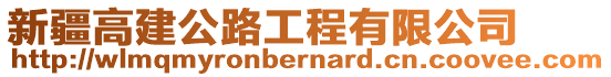 新疆高建公路工程有限公司