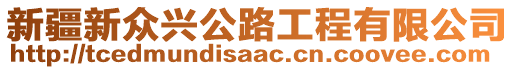 新疆新眾興公路工程有限公司