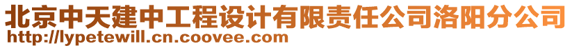 北京中天建中工程設計有限責任公司洛陽分公司