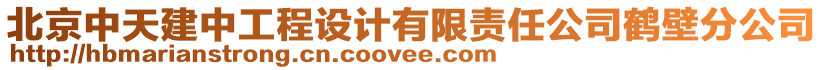 北京中天建中工程設(shè)計(jì)有限責(zé)任公司鶴壁分公司