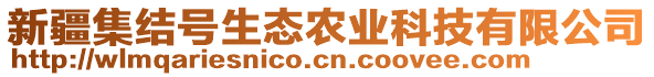 新疆集結(jié)號生態(tài)農(nóng)業(yè)科技有限公司