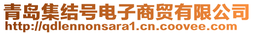 青島集結(jié)號(hào)電子商貿(mào)有限公司