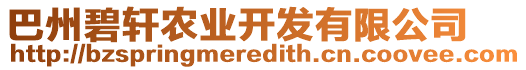 巴州碧軒農(nóng)業(yè)開發(fā)有限公司