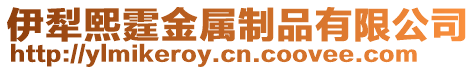 伊犁熙霆金屬制品有限公司