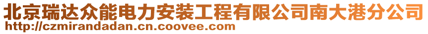 北京瑞達眾能電力安裝工程有限公司南大港分公司