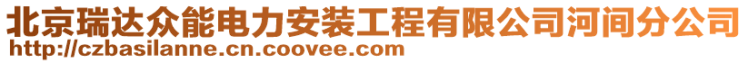 北京瑞達眾能電力安裝工程有限公司河間分公司