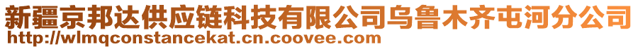 新疆京邦達供應(yīng)鏈科技有限公司烏魯木齊屯河分公司