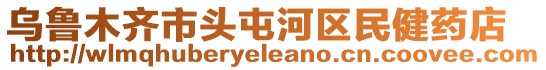 烏魯木齊市頭屯河區(qū)民健藥店