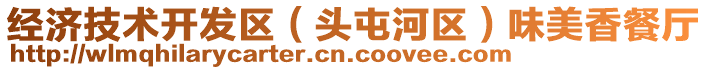 經(jīng)濟(jì)技術(shù)開發(fā)區(qū)（頭屯河區(qū)）味美香餐廳