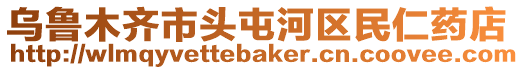 烏魯木齊市頭屯河區(qū)民仁藥店