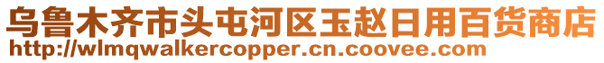 烏魯木齊市頭屯河區(qū)玉趙日用百貨商店