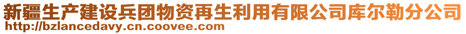 新疆生產(chǎn)建設(shè)兵團物資再生利用有限公司庫爾勒分公司