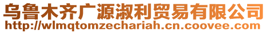 烏魯木齊廣源淑利貿(mào)易有限公司