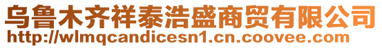 烏魯木齊祥泰浩盛商貿(mào)有限公司