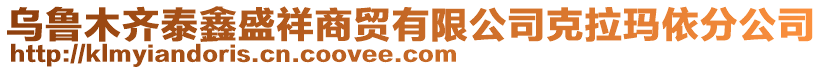 烏魯木齊泰鑫盛祥商貿(mào)有限公司克拉瑪依分公司