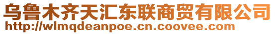 烏魯木齊天匯東聯(lián)商貿(mào)有限公司