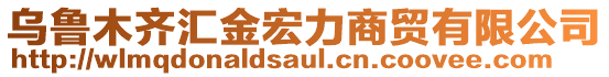 烏魯木齊匯金宏力商貿(mào)有限公司