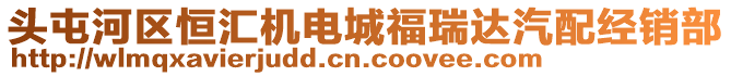 頭屯河區(qū)恒匯機電城福瑞達汽配經銷部