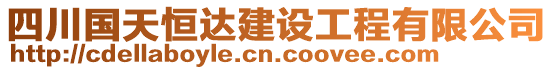 四川國(guó)天恒達(dá)建設(shè)工程有限公司