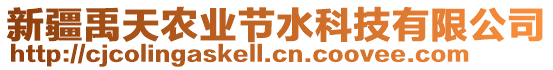 新疆禹天農(nóng)業(yè)節(jié)水科技有限公司