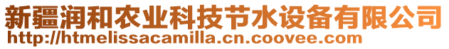 新疆潤(rùn)和農(nóng)業(yè)科技節(jié)水設(shè)備有限公司