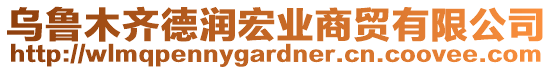 烏魯木齊德潤宏業(yè)商貿(mào)有限公司