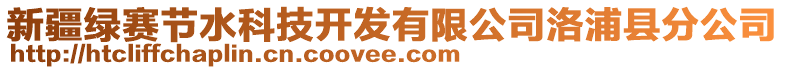 新疆綠賽節(jié)水科技開(kāi)發(fā)有限公司洛浦縣分公司