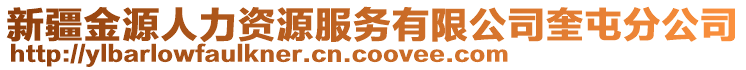 新疆金源人力資源服務(wù)有限公司奎屯分公司