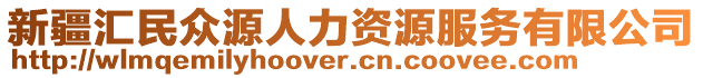 新疆匯民眾源人力資源服務(wù)有限公司