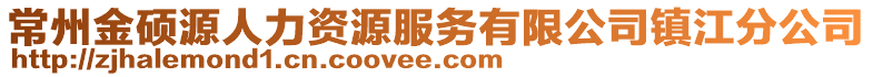 常州金碩源人力資源服務(wù)有限公司鎮(zhèn)江分公司