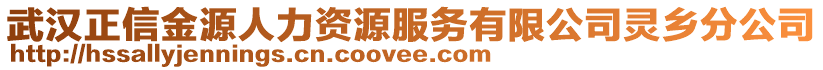 武漢正信金源人力資源服務(wù)有限公司靈鄉(xiāng)分公司