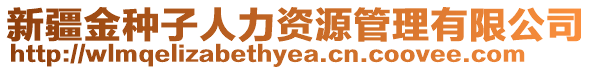 新疆金種子人力資源管理有限公司