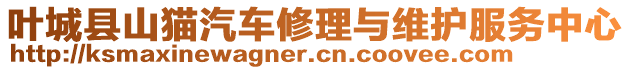 葉城縣山貓汽車修理與維護服務(wù)中心