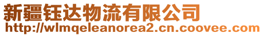 新疆鈺達物流有限公司