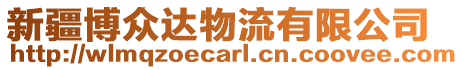 新疆博眾達物流有限公司