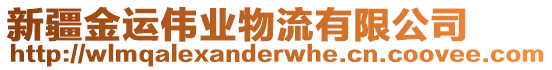 新疆金運偉業(yè)物流有限公司