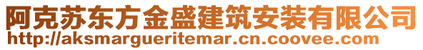 阿克蘇東方金盛建筑安裝有限公司