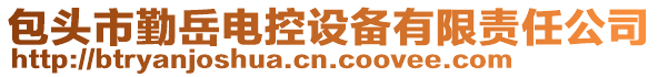 包頭市勤岳電控設(shè)備有限責(zé)任公司