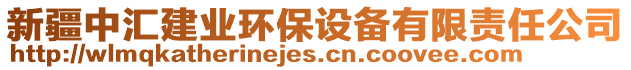 新疆中匯建業(yè)環(huán)保設(shè)備有限責(zé)任公司