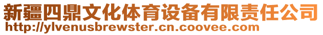 新疆四鼎文化體育設(shè)備有限責(zé)任公司