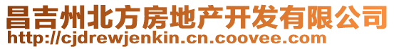 昌吉州北方房地產(chǎn)開發(fā)有限公司